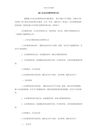 施工企业安全教育培训计划