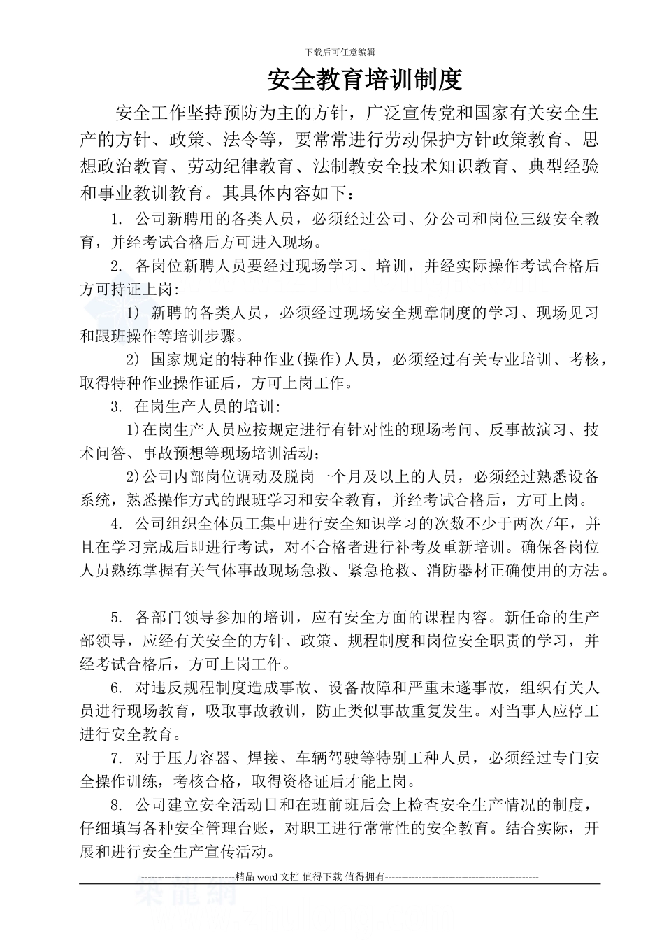 施工企业安全教育培训计划及制度-secret_第1页