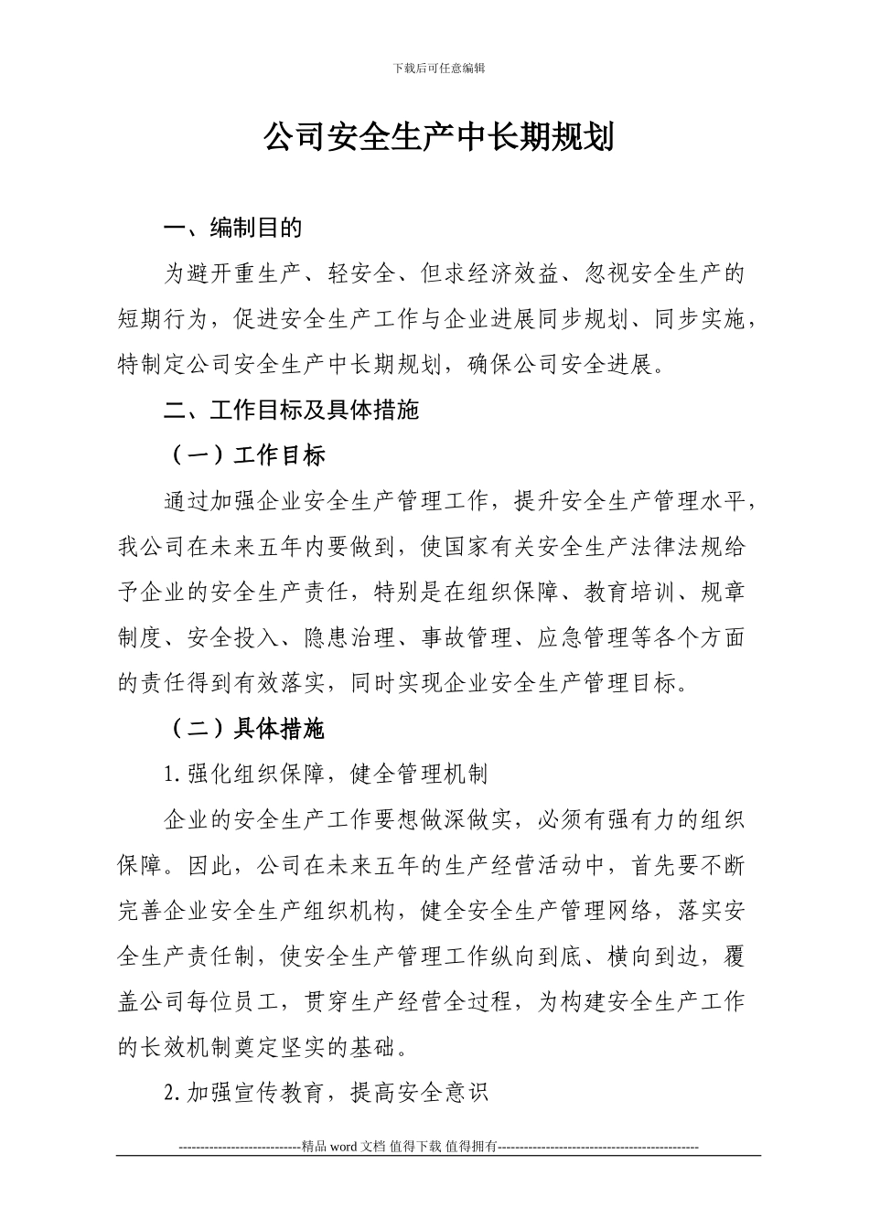 施工企业安全生产中长期规划_第1页