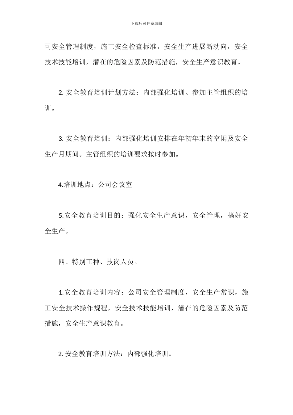 施工企业安全教育培训计划_第3页