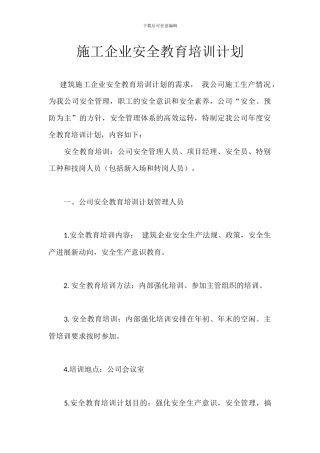 施工企业安全教育培训计划