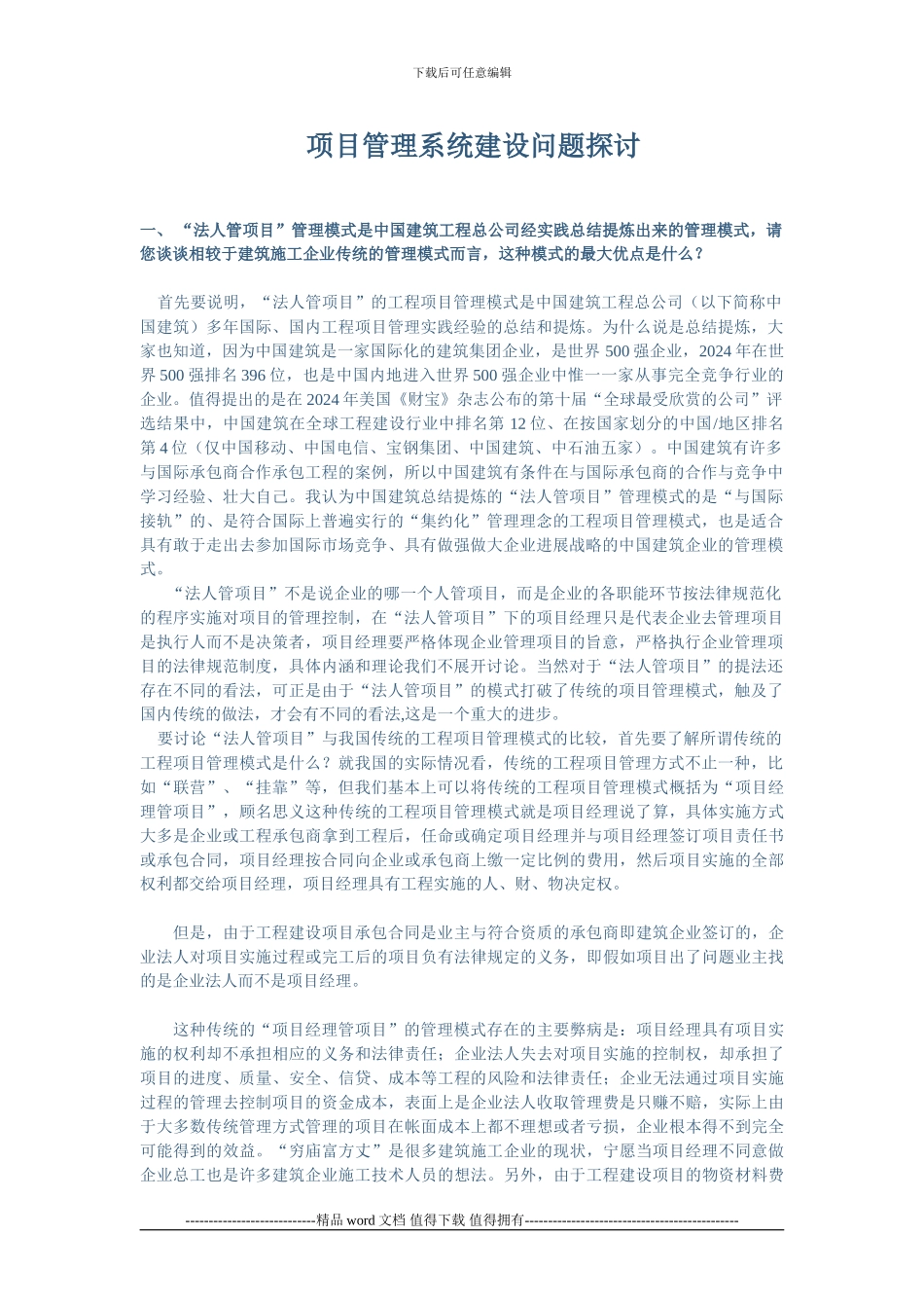 施工企业如何加强信息化建设_第1页