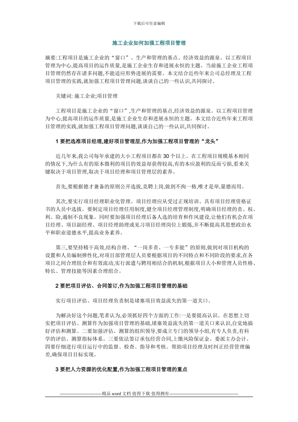 施工企业如何加强工程项目管理_第1页