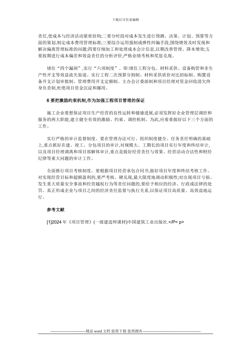 施工企业如何加强工程项目管理_第3页