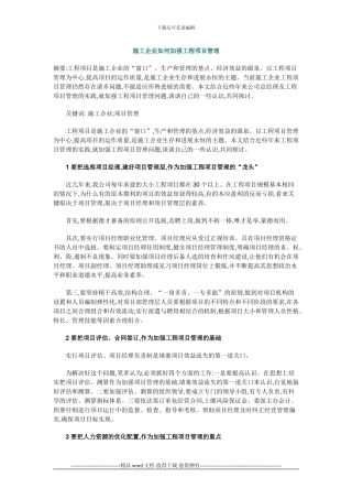 施工企业如何加强工程项目管理