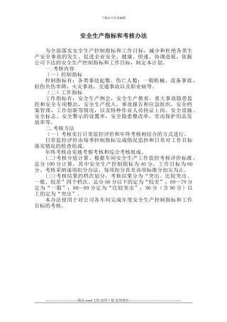 施工企业安全生产指标和考核办法