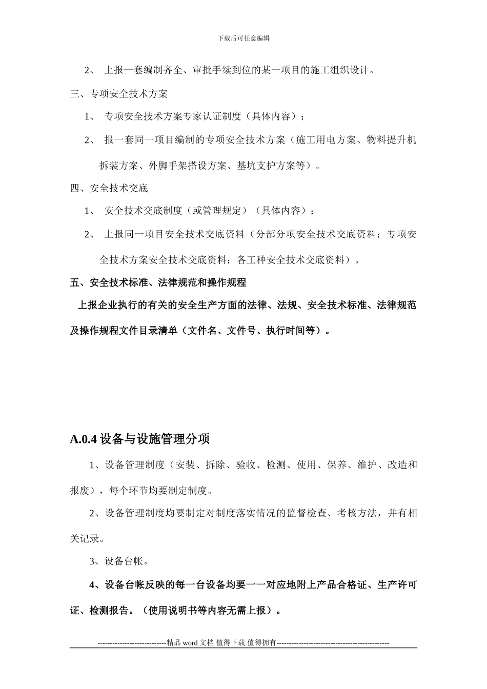 施工企业安全生产条件评价基本资料目录_第3页