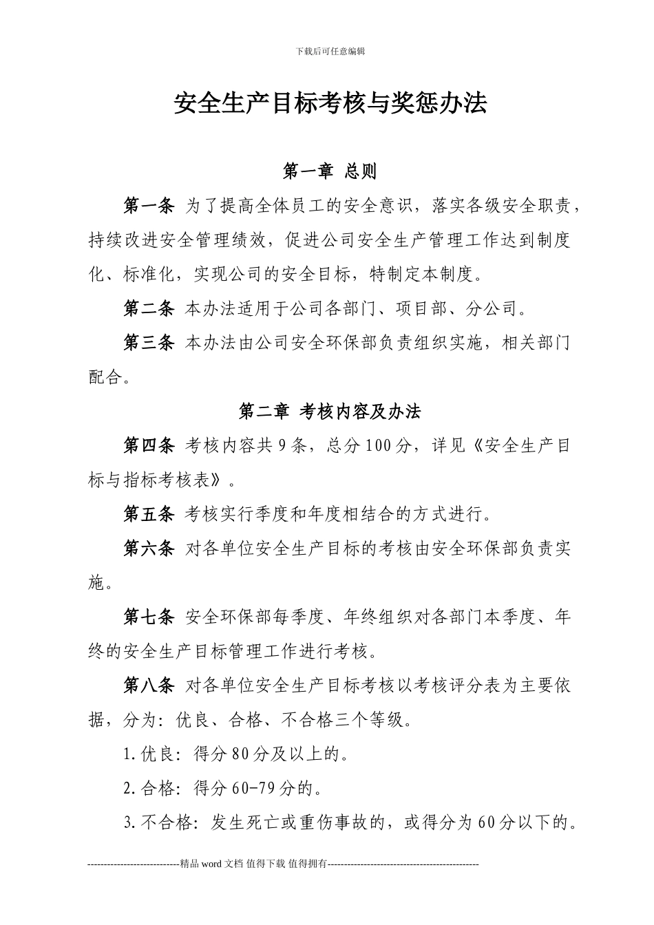 施工企业安全生产目标考核办法_第1页