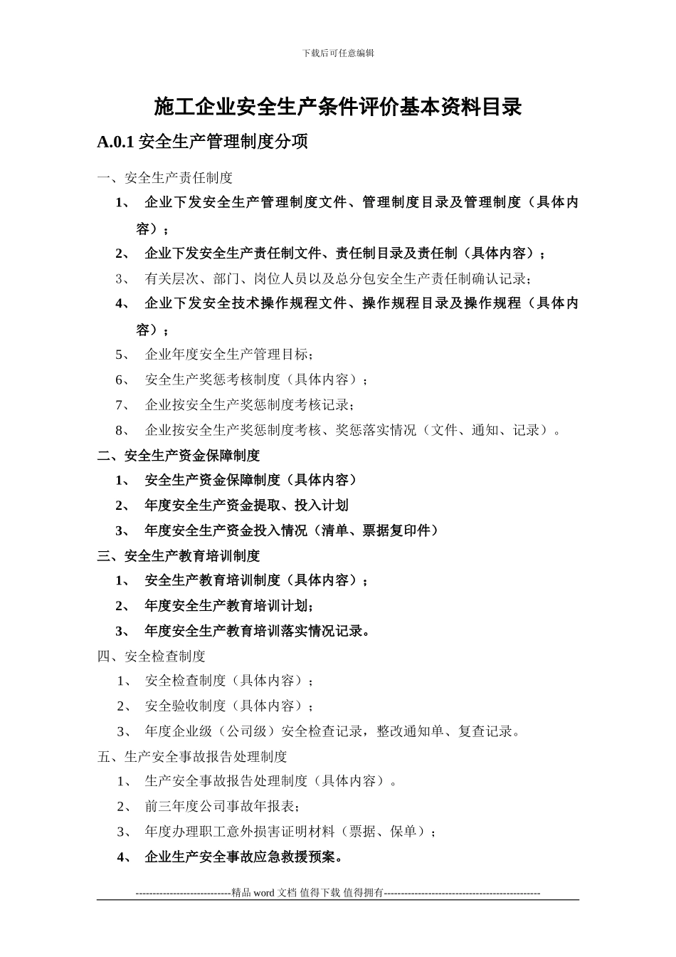 施工企业安全生产条件评价基本资料目录[1]_第1页