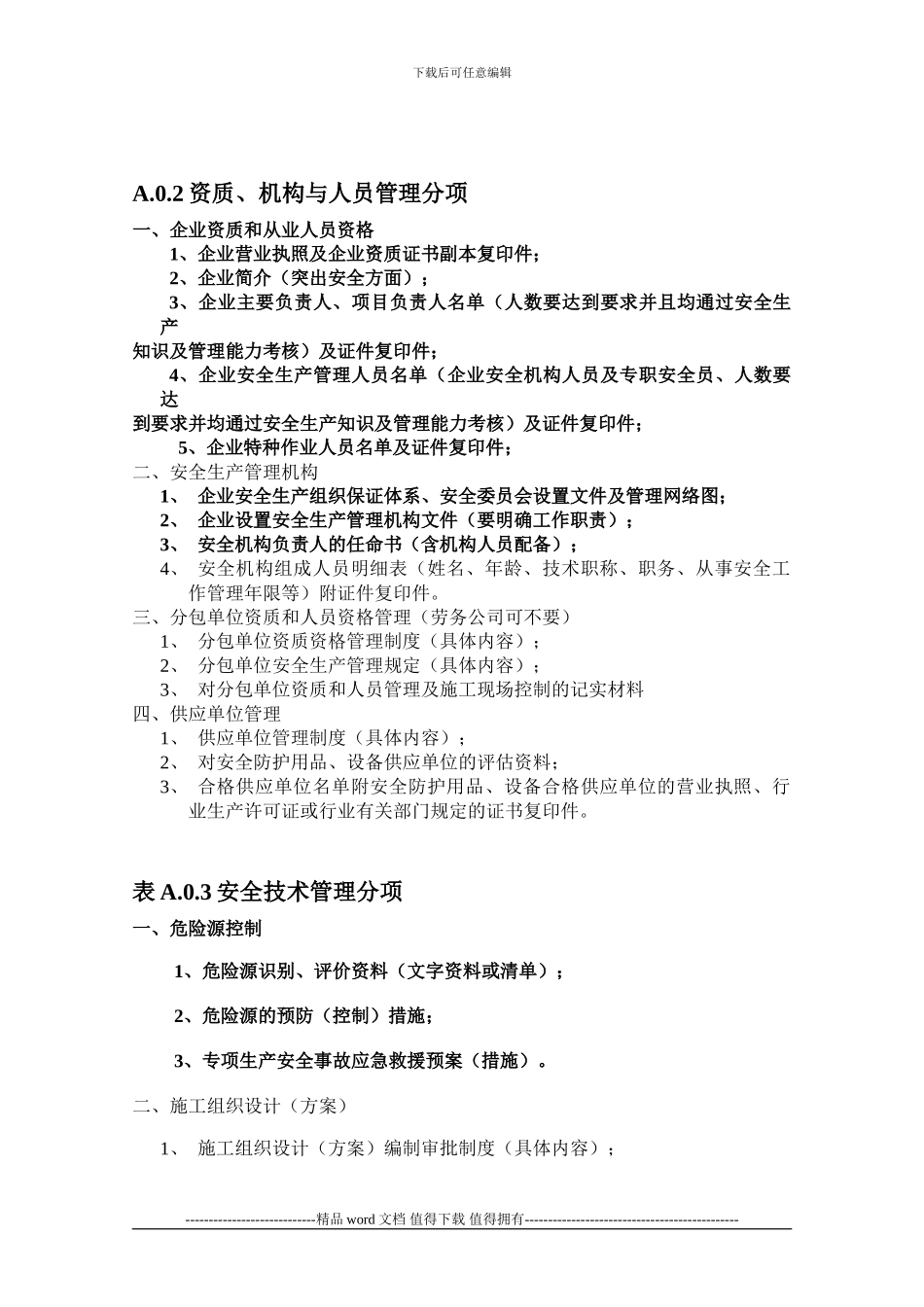 施工企业安全生产条件评价基本资料目录[1]_第2页