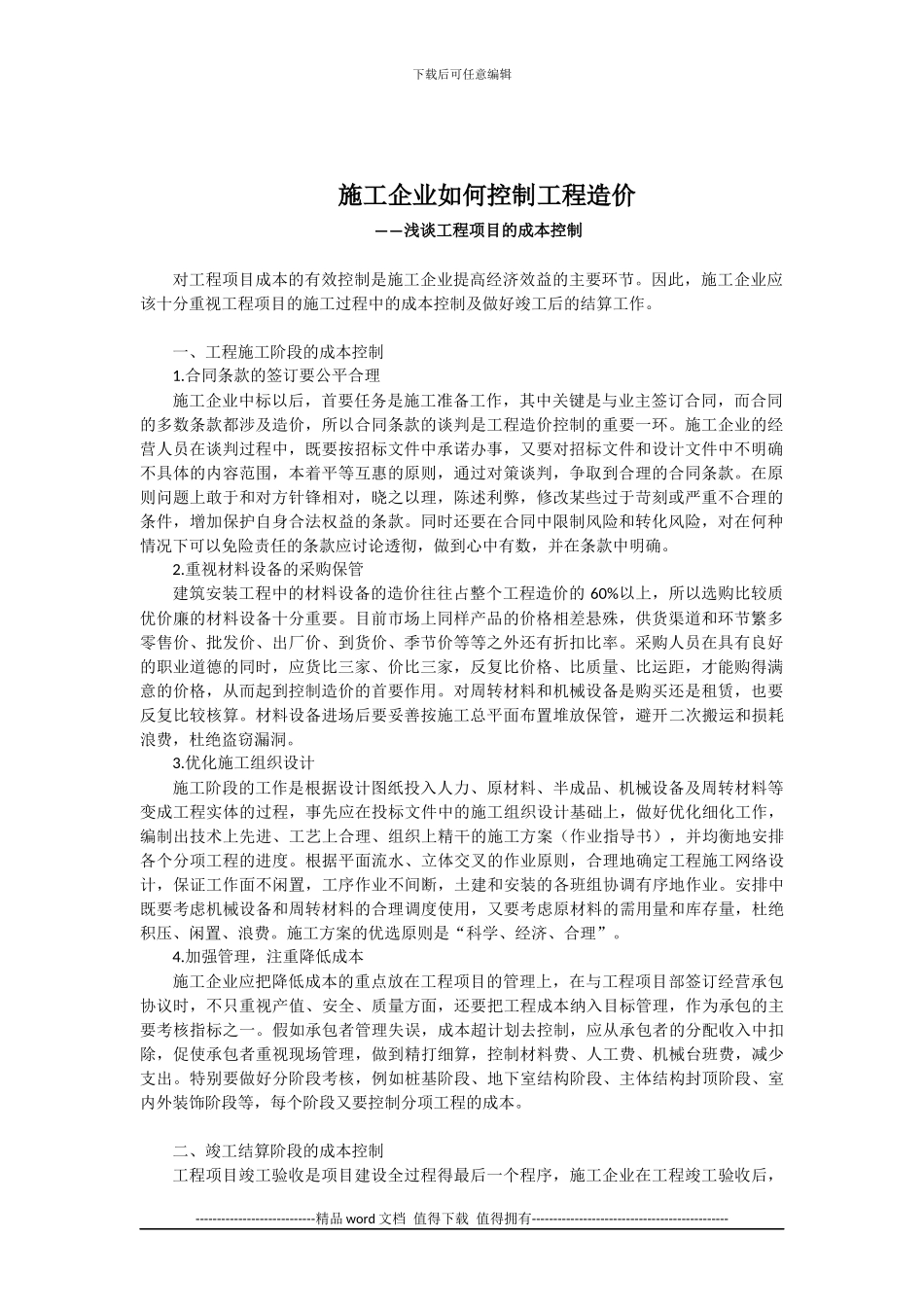 施工企业如何控制工程造价_第1页