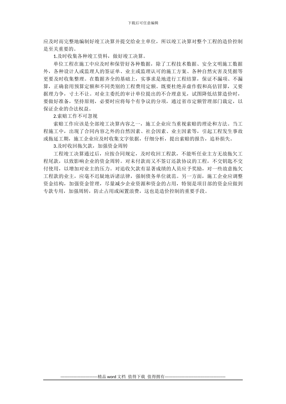 施工企业如何控制工程造价_第2页