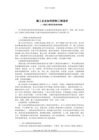 施工企业如何控制工程造价