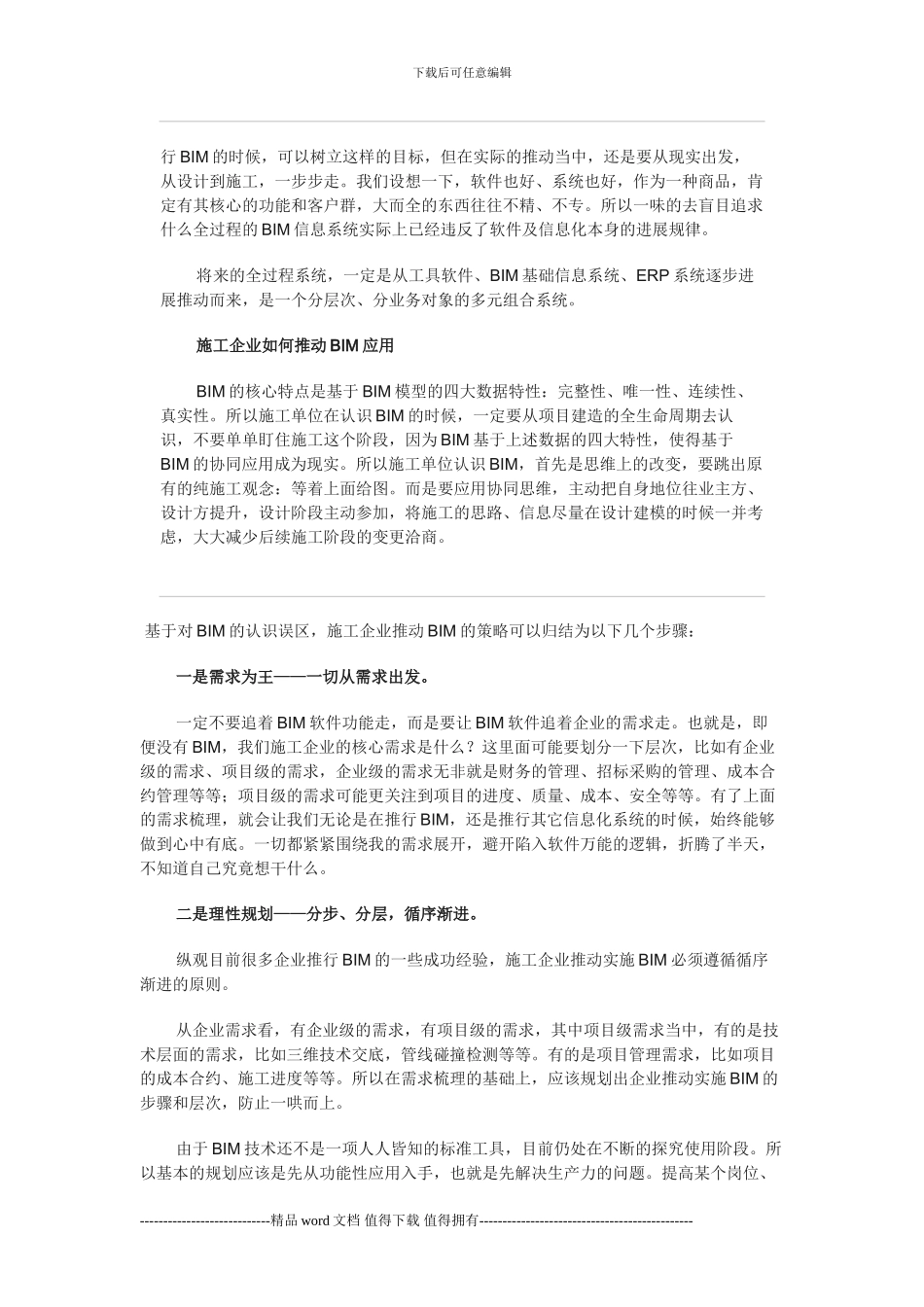施工企业如何走出BIM应用误区_第2页