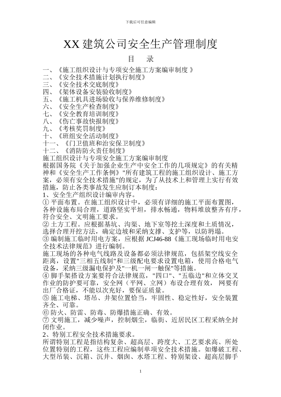 施工企业安全生产管理制度_第1页