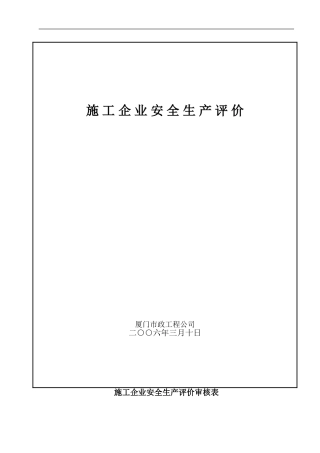 施工企业安全生产评价标准()