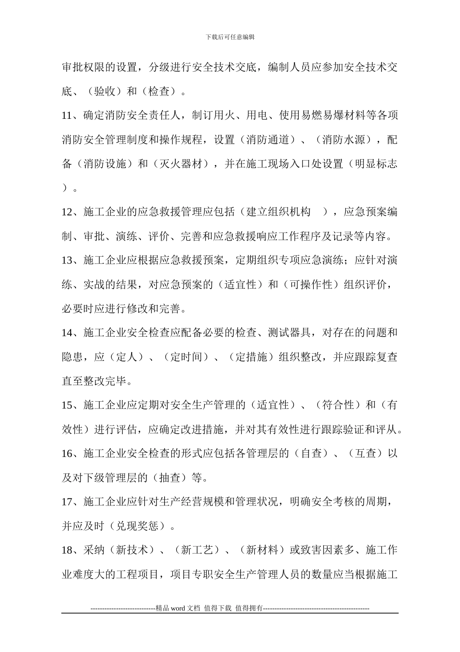 施工企业安全生产管理规范考试题_第2页