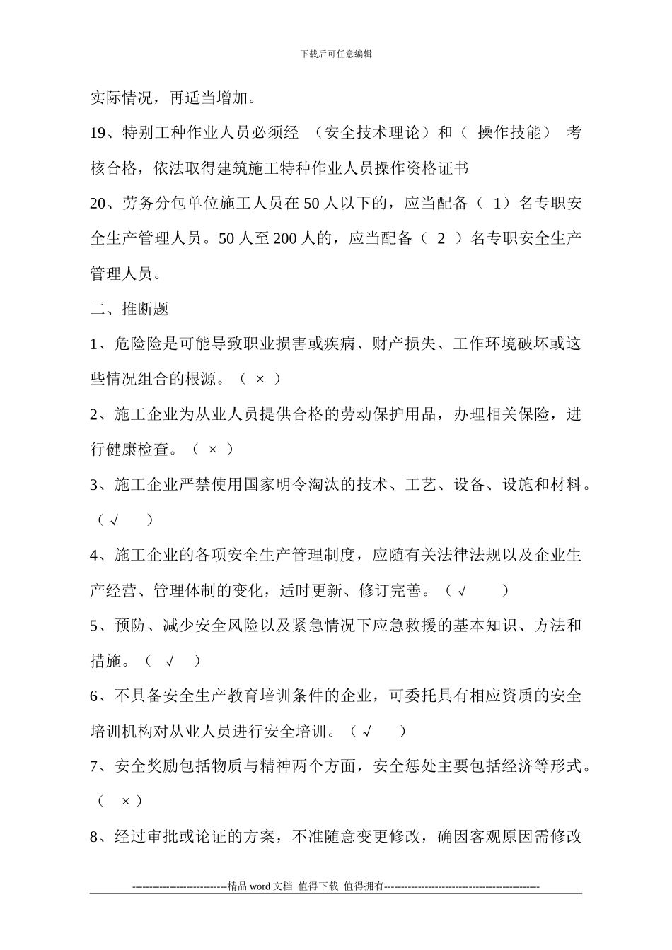 施工企业安全生产管理规范考试题_第3页