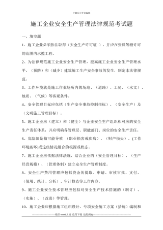 施工企业安全生产管理规范考试题