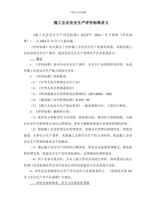 施工企业安全生产评价标准讲义