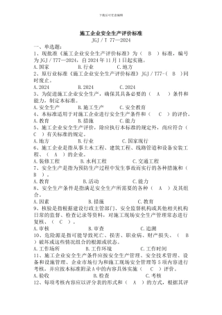 施工企业安全生产评价标准