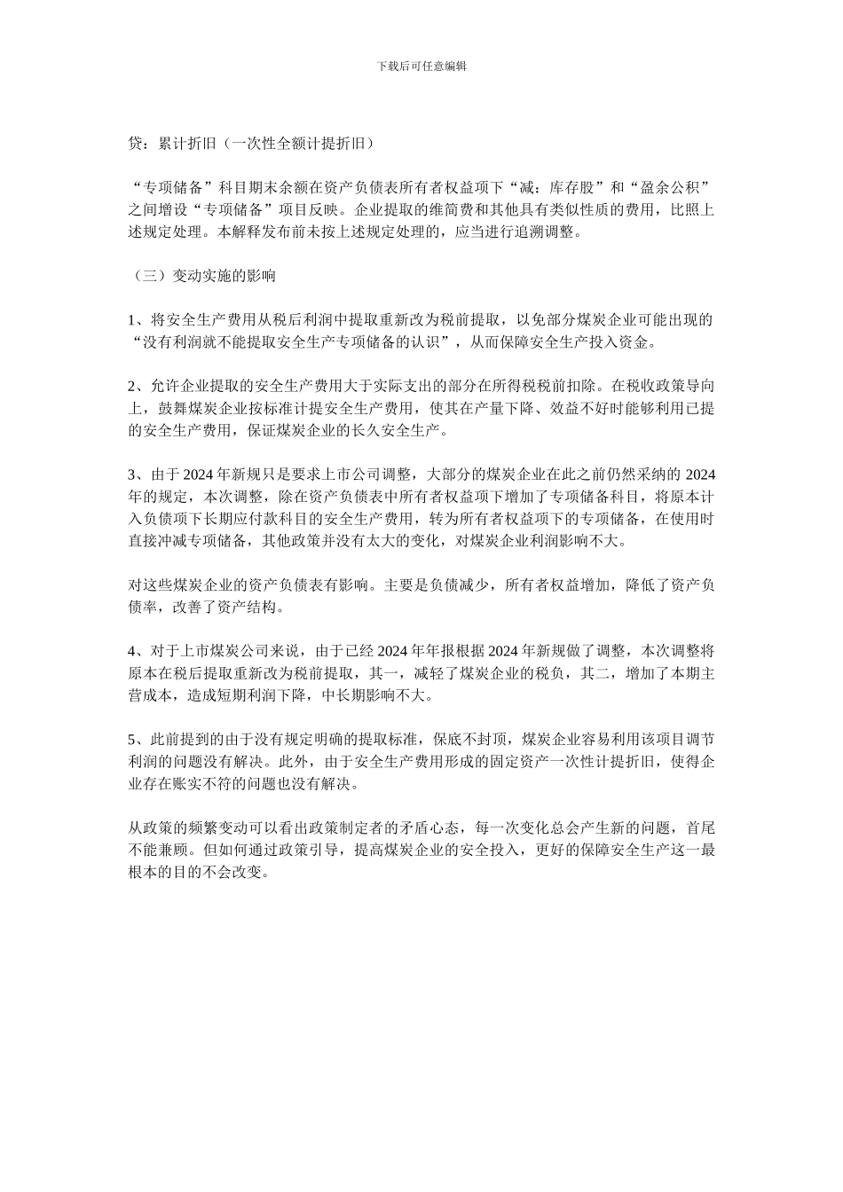 施工企业安全生产费用会计处理_第2页