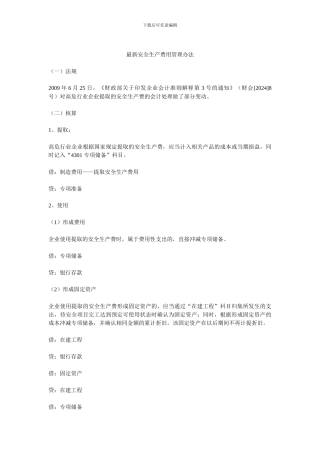 施工企业安全生产费用会计处理