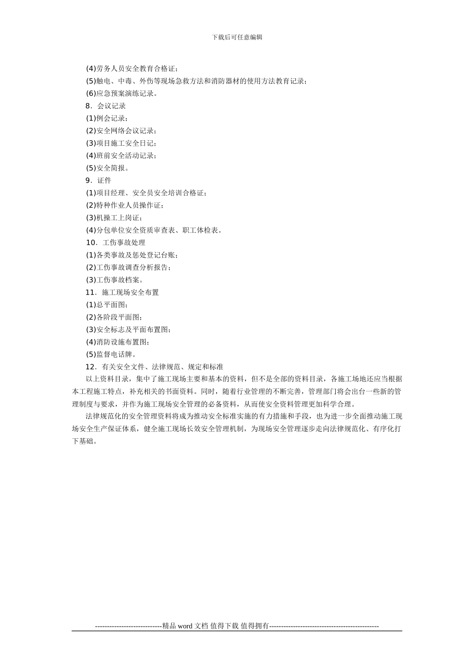 施工企业安全管理资料的主要内容_第3页