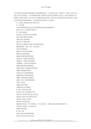 施工企业安全管理资料的主要内容