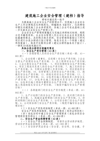 施工企业安全管理指导