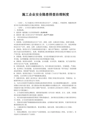 施工企业安全隐患排查治理制度