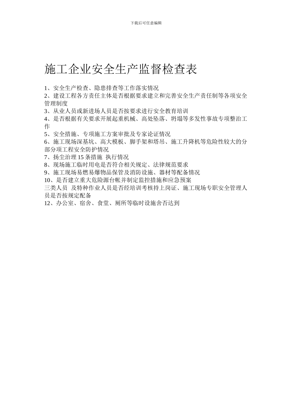 施工企业安全生产监督检查表_第2页