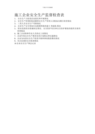 施工企业安全生产监督检查表