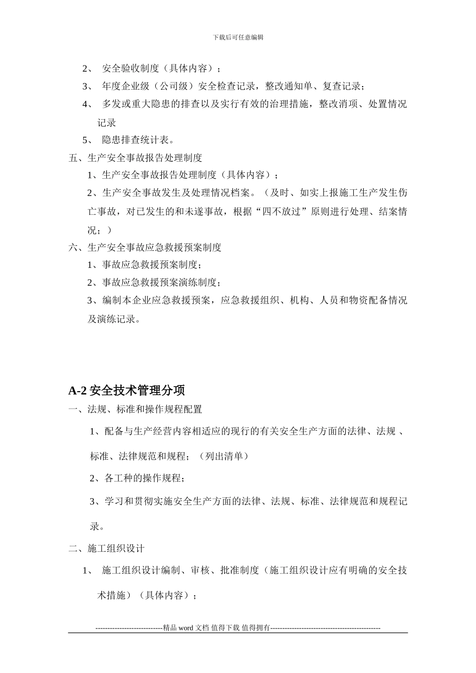 施工企业安全生产条件评价基本资料说明_第2页