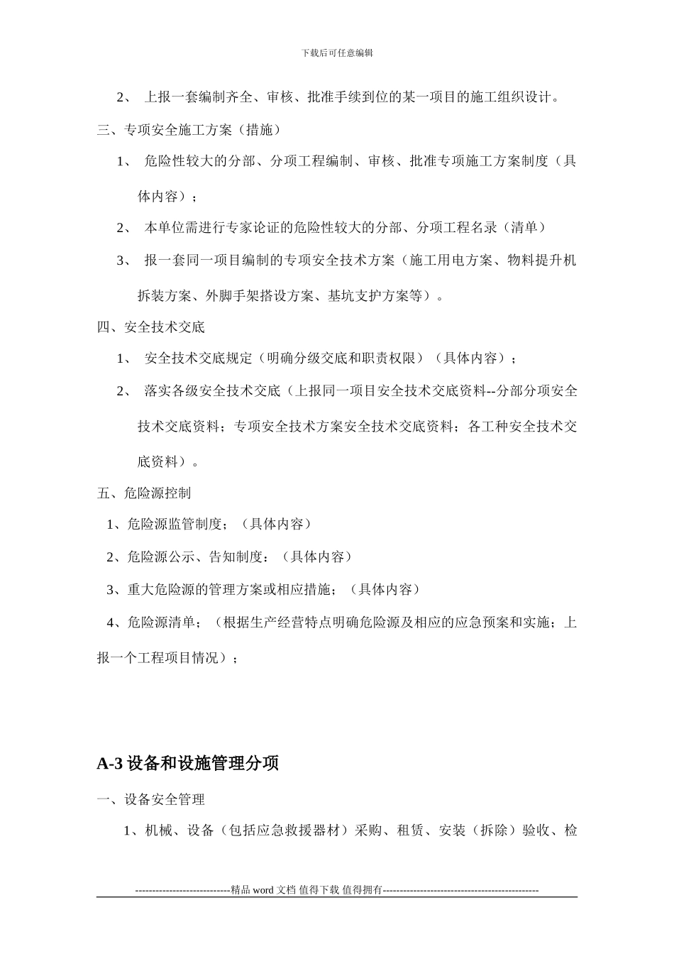 施工企业安全生产条件评价基本资料说明_第3页