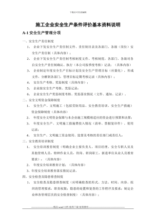 施工企业安全生产条件评价基本资料说明