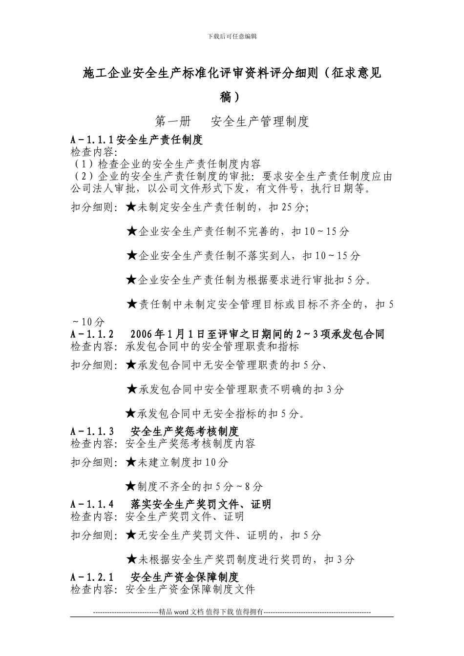 施工企业安全生产标准化评审资料评分细则_第1页