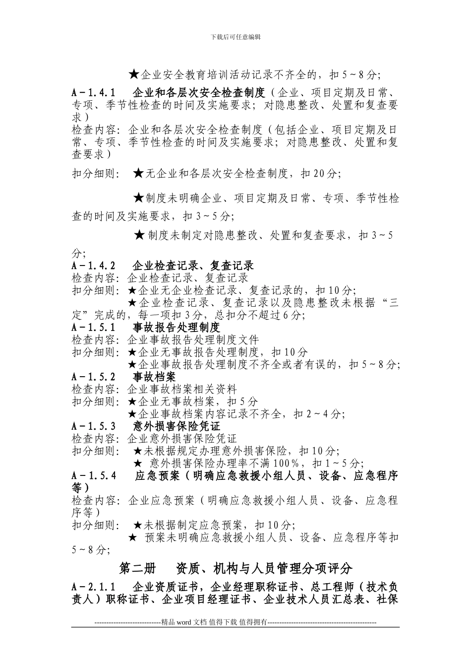 施工企业安全生产标准化评审资料评分细则_第3页