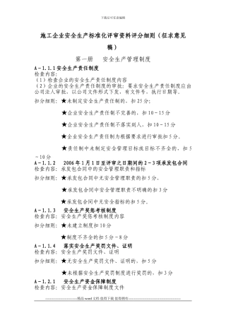 施工企业安全生产标准化评审资料评分细则