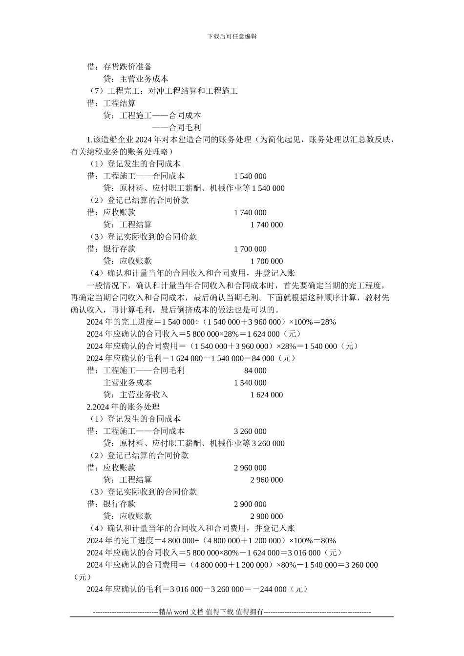 施工企业完工百分比法会计实务_第2页