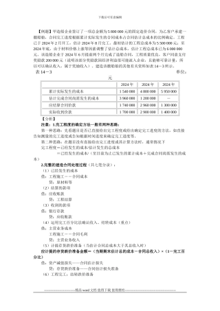 施工企业完工百分比法会计实务
