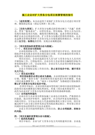 施工企业对扩大劳务分包核算管理的指引