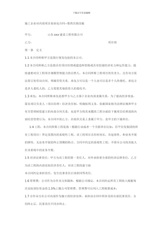 施工企业对内部项目部承包合同