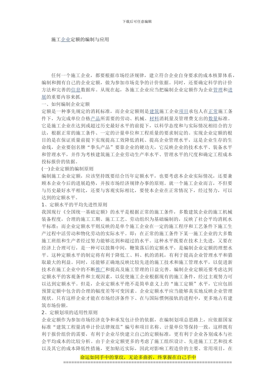 施工企业定额的编制与应用_第1页