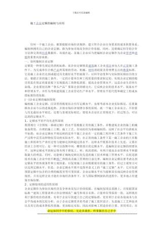 施工企业定额的编制与应用
