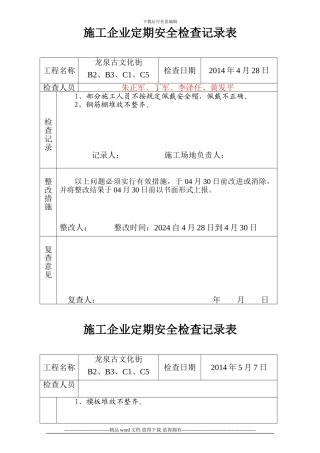 施工企业定期安全检查记录表