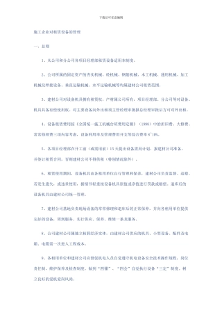 施工企业对租赁设备的管理