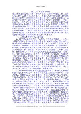 施工企业工程成本管理