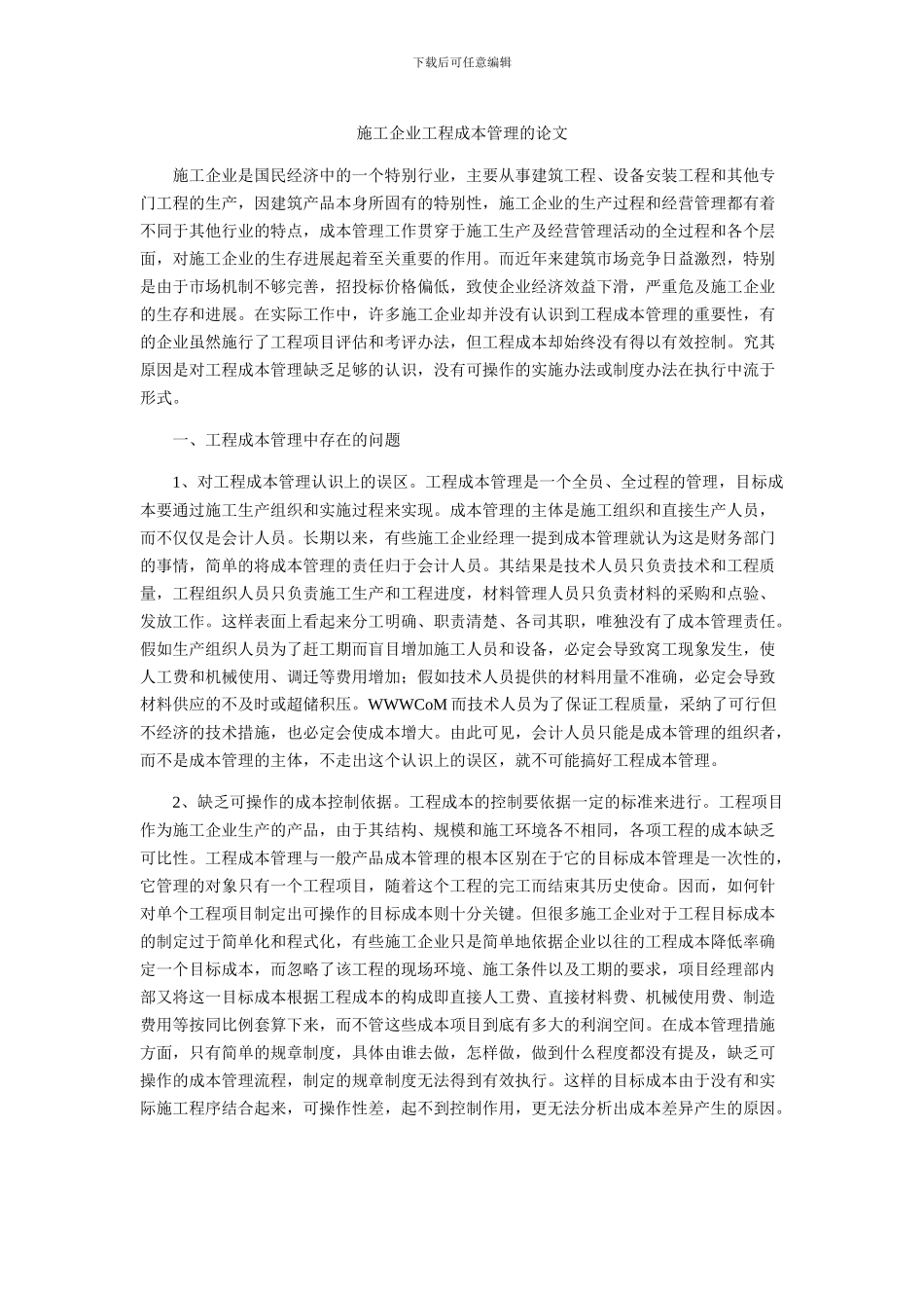 施工企业工程成本管理的论文_第1页