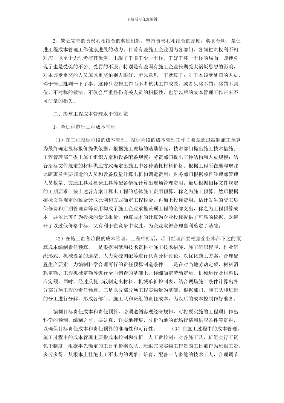 施工企业工程成本管理的论文_第2页